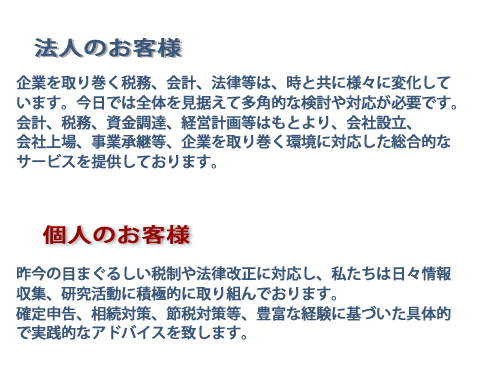 法人のお客様＆個人のお客様