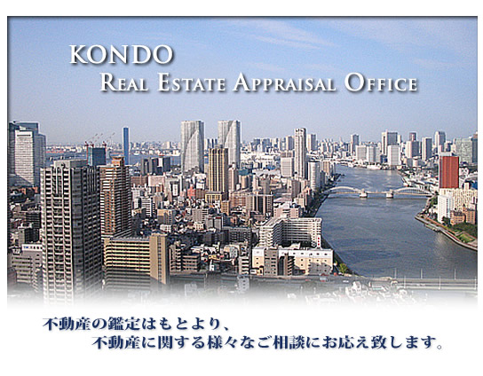 近藤不動産総合鑑定所