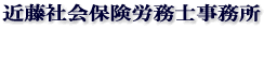 近藤社会保険労務士事務所