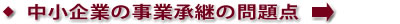 中小企業の事業承継の問題点